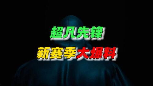 超凡新风最新爆料新闻,揭秘行业新动态，最新爆料揭示未来趋势